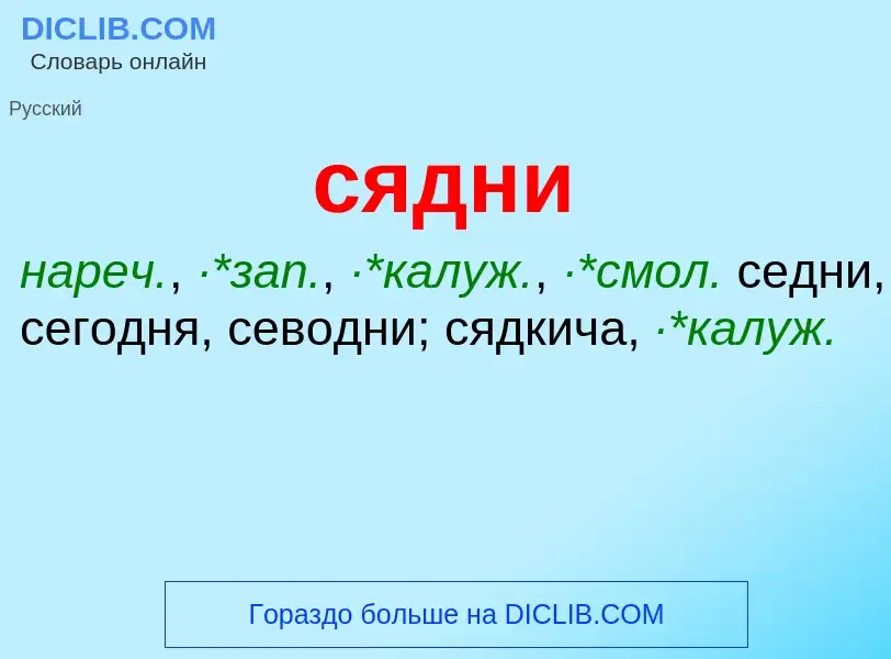 What is сядни - definition