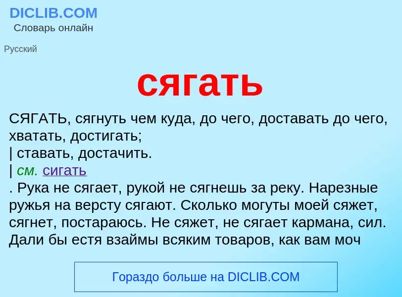 Что такое сягать - определение