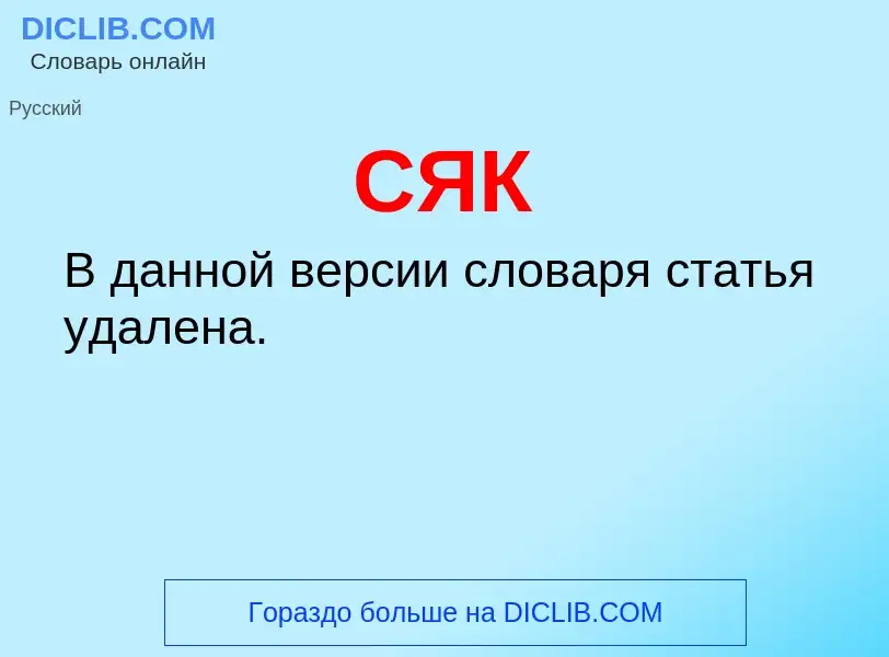 What is СЯК - definition