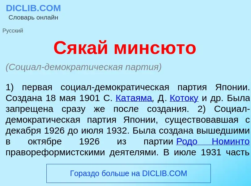 Что такое Сяк<font color="red">а</font>й минс<font color="red">ю</font>то - определение