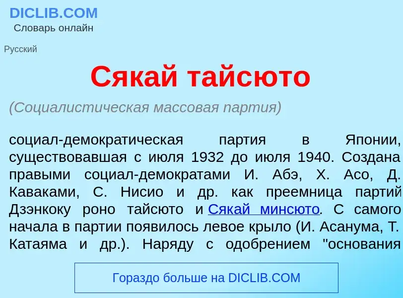 Τι είναι Сяк<font color="red">а</font>й тайс<font color="red">ю</font>то - ορισμός