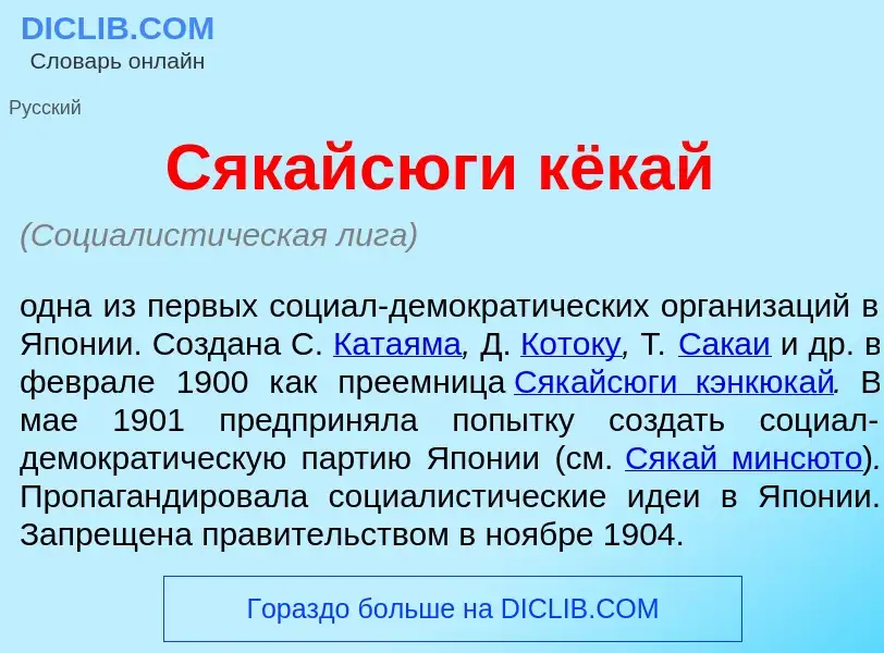 Что такое Сякайс<font color="red">ю</font>ги кёкай - определение