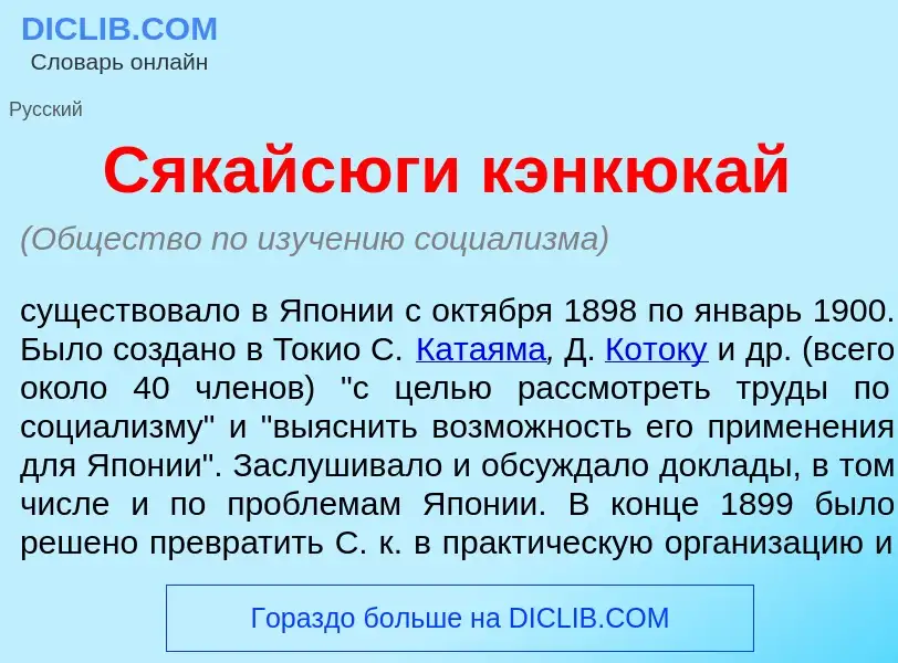 Что такое Сякайс<font color="red">ю</font>ги кэнкюк<font color="red">а</font>й - определение