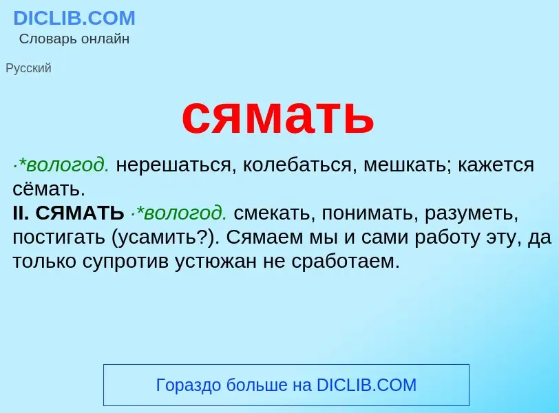 What is сямать - meaning and definition