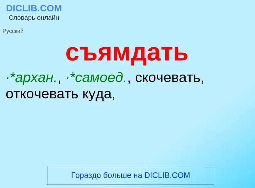 Что такое съямдать - определение