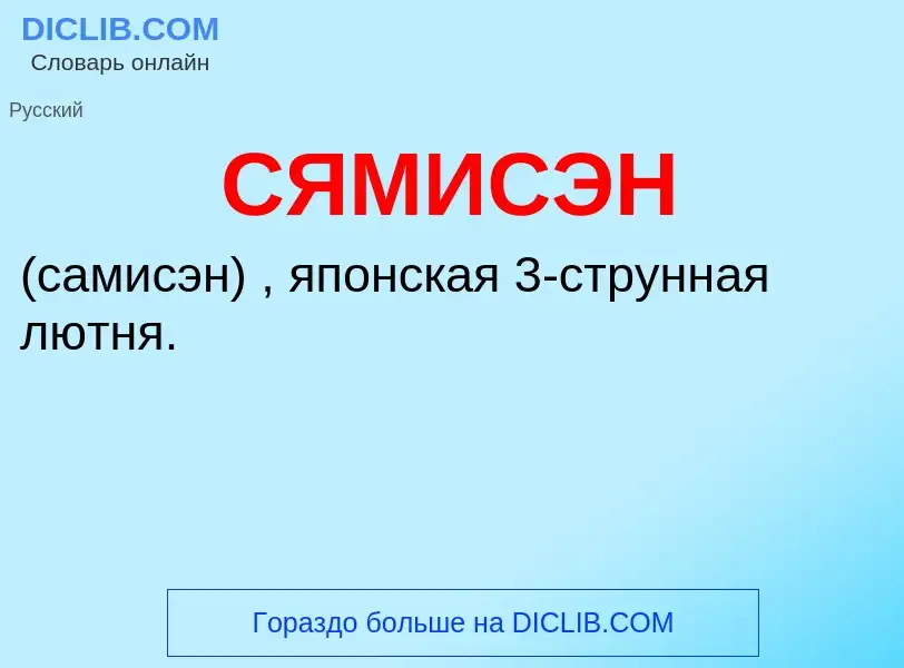 Wat is СЯМИСЭН - definition