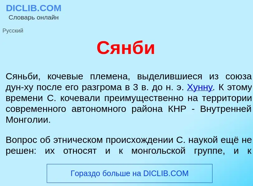 Что такое Сянб<font color="red">и</font> - определение