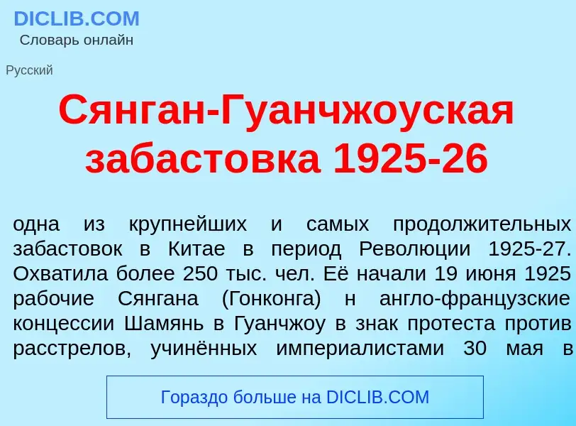 Что такое Сянг<font color="red">а</font>н-Гуанчж<font color="red">о</font>уская забаст<font color="r