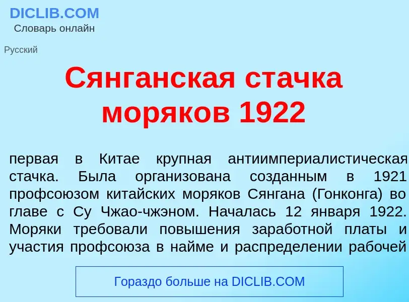 Wat is Сянг<font color="red">а</font>нская ст<font color="red">а</font>чка моряк<font color="red">о<