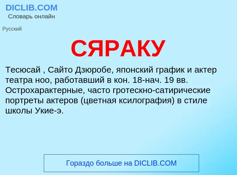 What is СЯРАКУ - meaning and definition