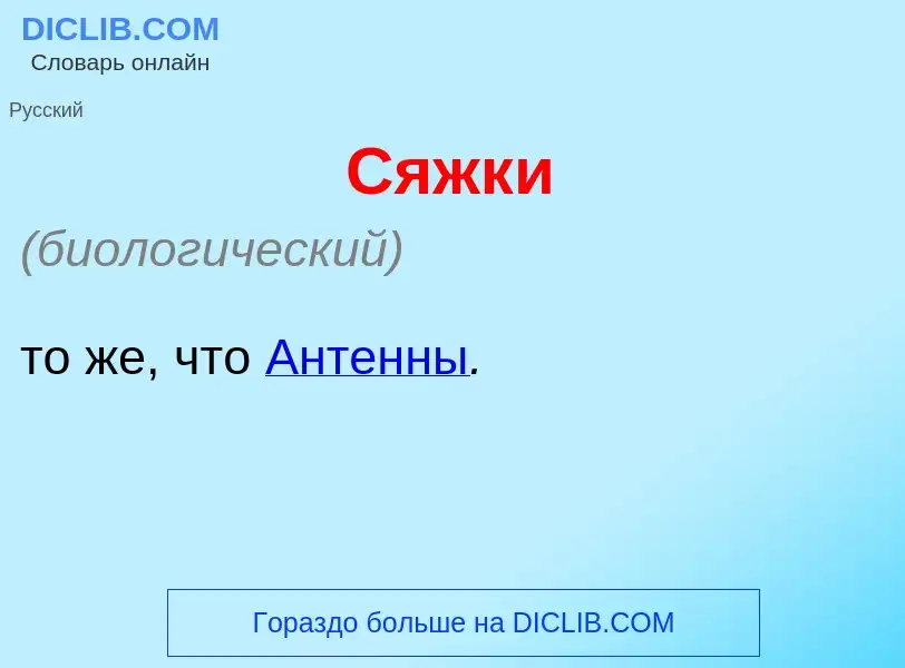 Che cos'è Сяжк<font color="red">и</font> - definizione