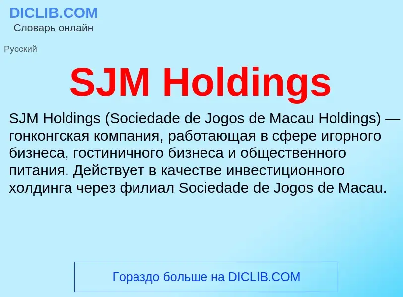 Что такое SJM Holdings - определение