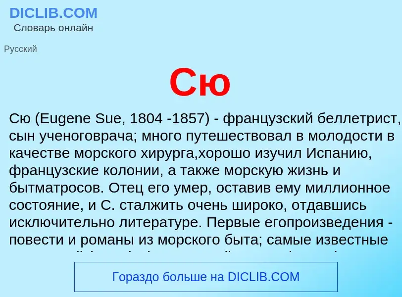 ¿Qué es Сю? - significado y definición