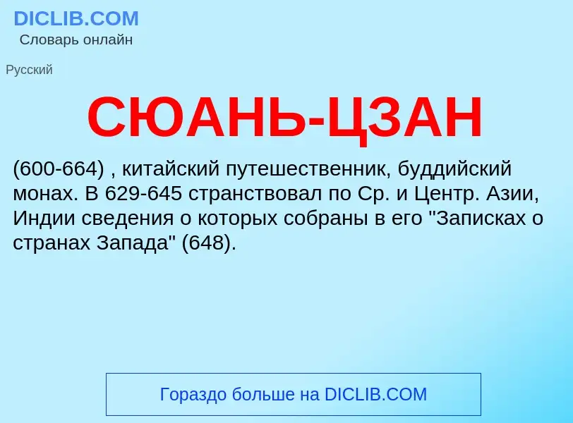 O que é СЮАНЬ-ЦЗАН - definição, significado, conceito