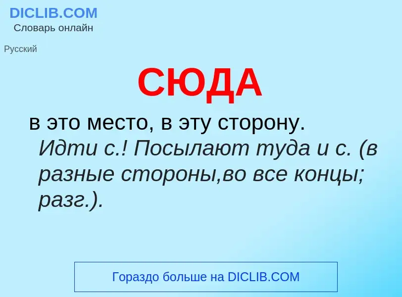 What is СЮДА - meaning and definition