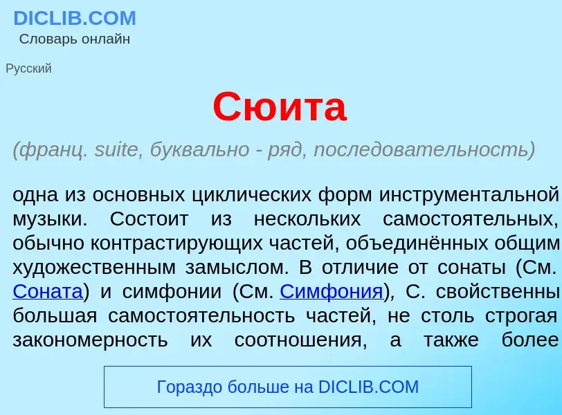 What is Сю<font color="red">и</font>та - meaning and definition