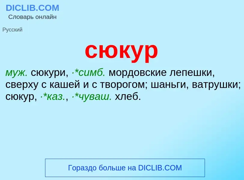 What is сюкур - meaning and definition