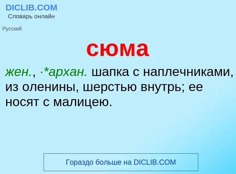 What is сюма - meaning and definition