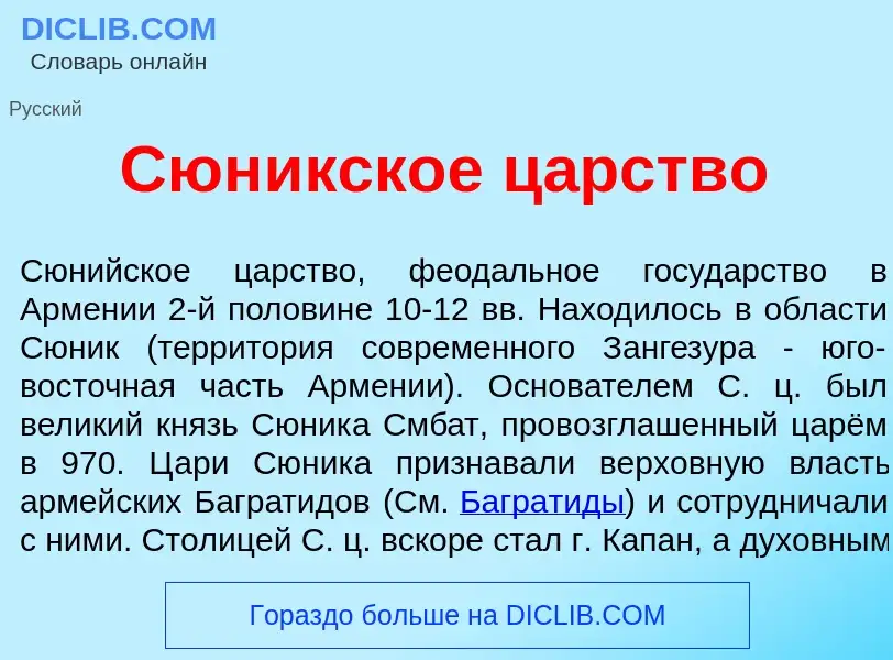 Che cos'è Сюн<font color="red">и</font>кское ц<font color="red">а</font>рство - definizione