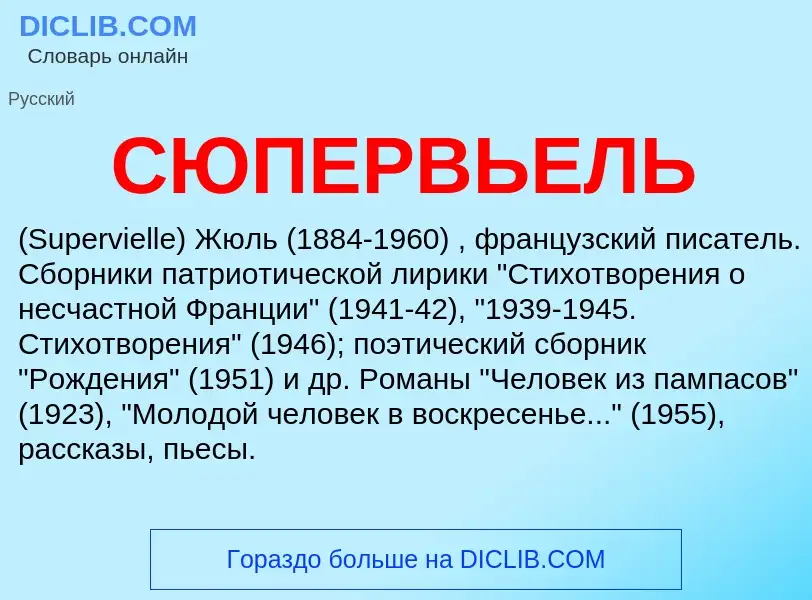 What is СЮПЕРВЬЕЛЬ - definition