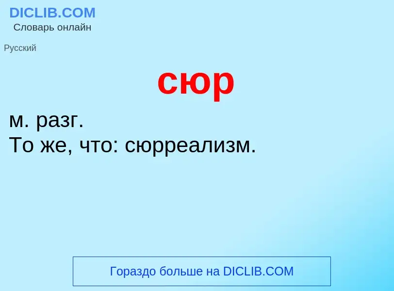 What is сюр - meaning and definition