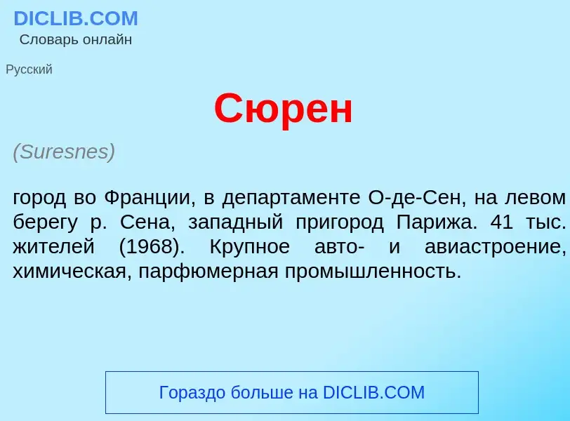 Что такое Сюр<font color="red">е</font>н - определение