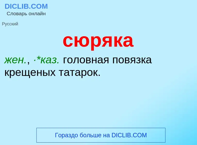 What is сюряка - definition