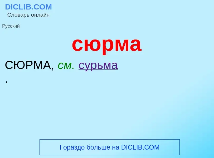 Что такое сюрма - определение