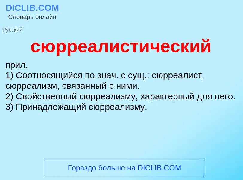 What is сюрреалистический - meaning and definition