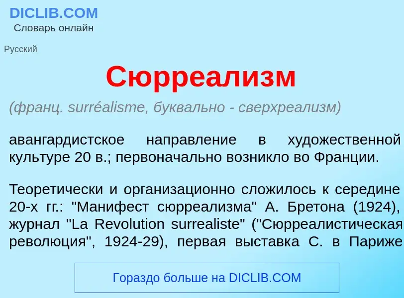 ¿Qué es Сюрреал<font color="red">и</font>зм? - significado y definición