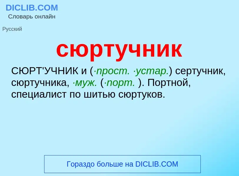 Что такое сюртучник - определение