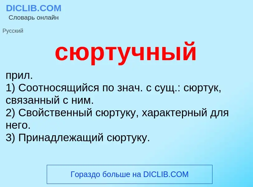 What is сюртучный - definition