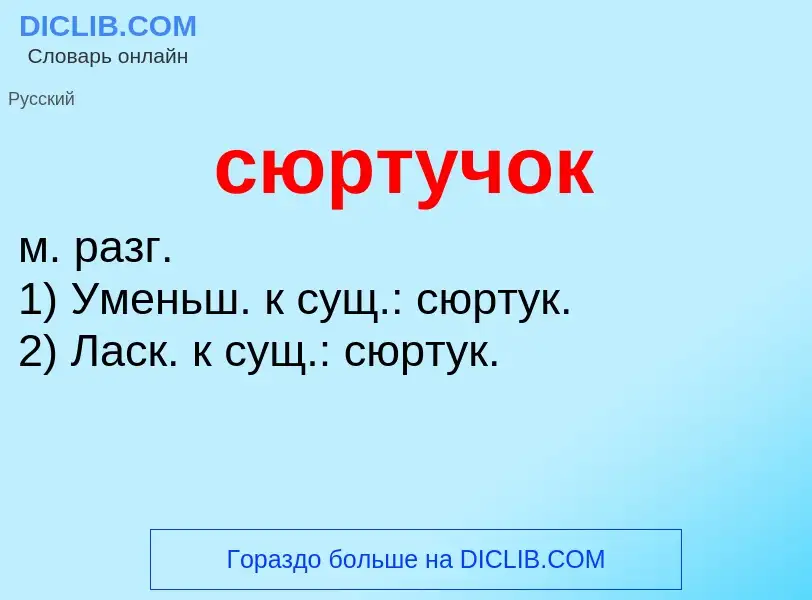 Что такое сюртучок - определение