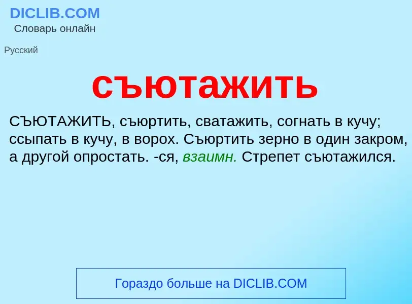 Что такое съютажить - определение