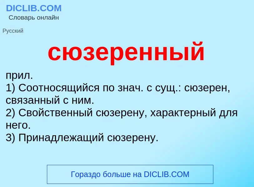 Что такое сюзеренный - определение