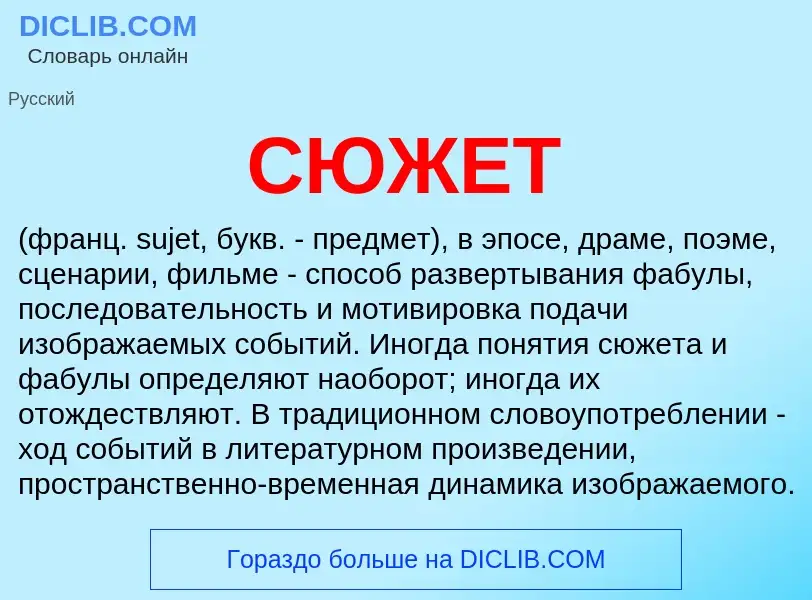 What is СЮЖЕТ - meaning and definition