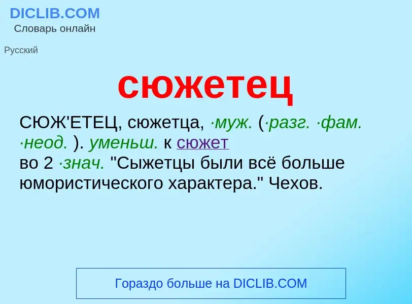 Что такое сюжетец - определение