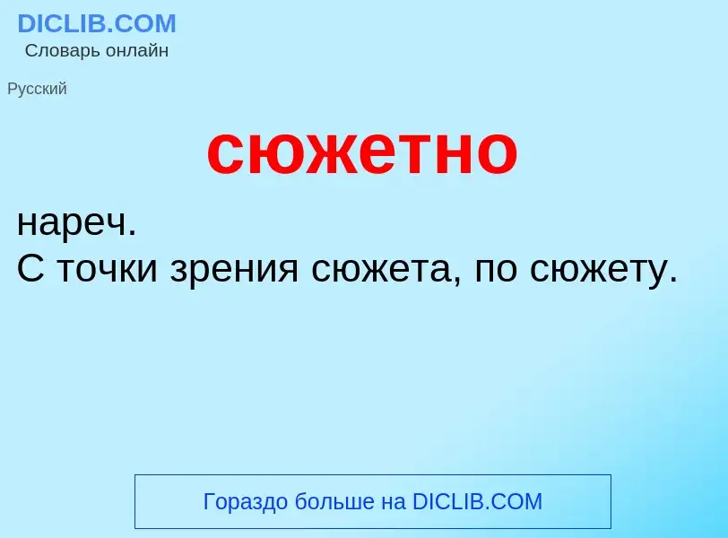 What is сюжетно - definition