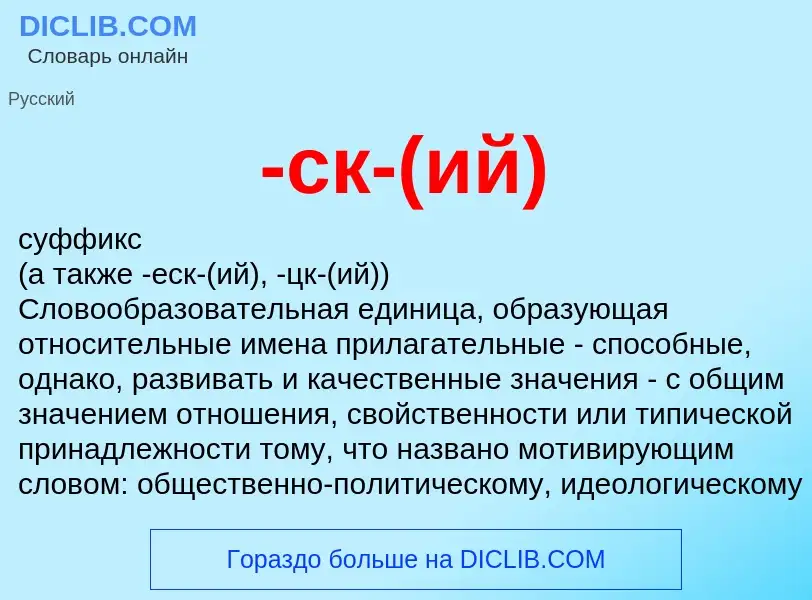 Что такое -ск-(ий) - определение