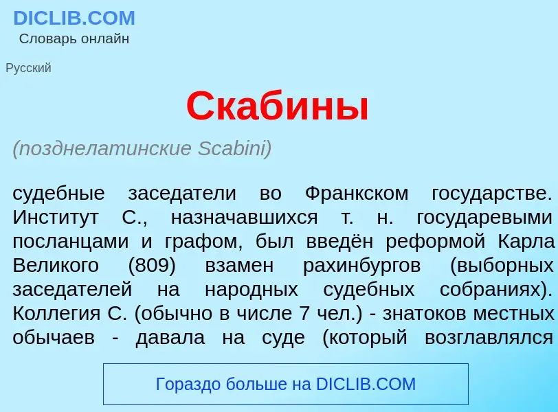 What is Скаб<font color="red">и</font>ны - meaning and definition