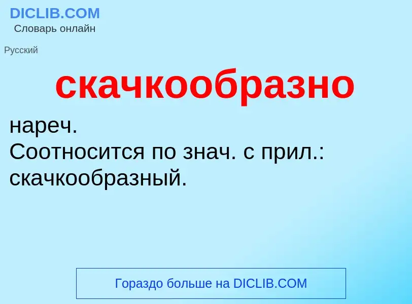 O que é скачкообразно - definição, significado, conceito