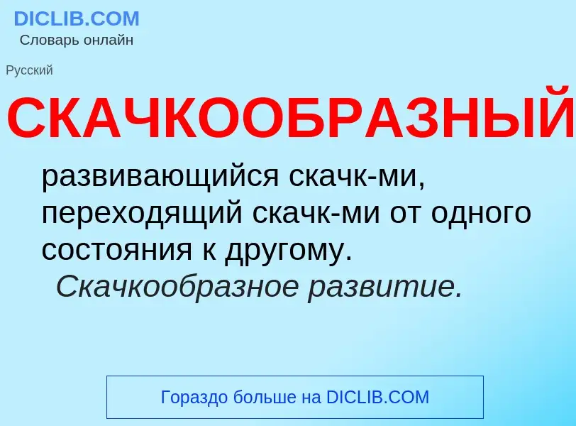 O que é СКАЧКООБРАЗНЫЙ - definição, significado, conceito