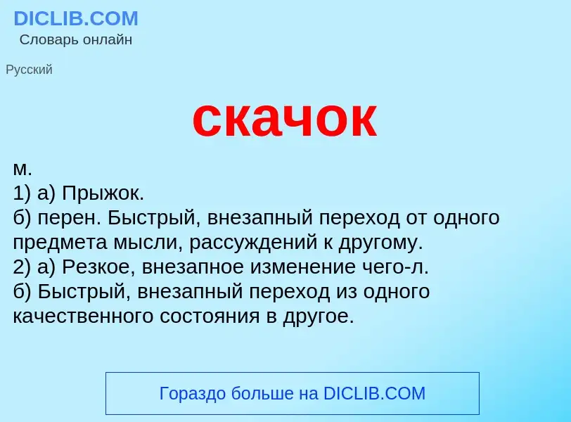 Что такое скачок - определение