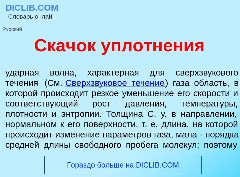 What is Скач<font color="red">о</font>к уплотн<font color="red">е</font>ния - meaning and definition