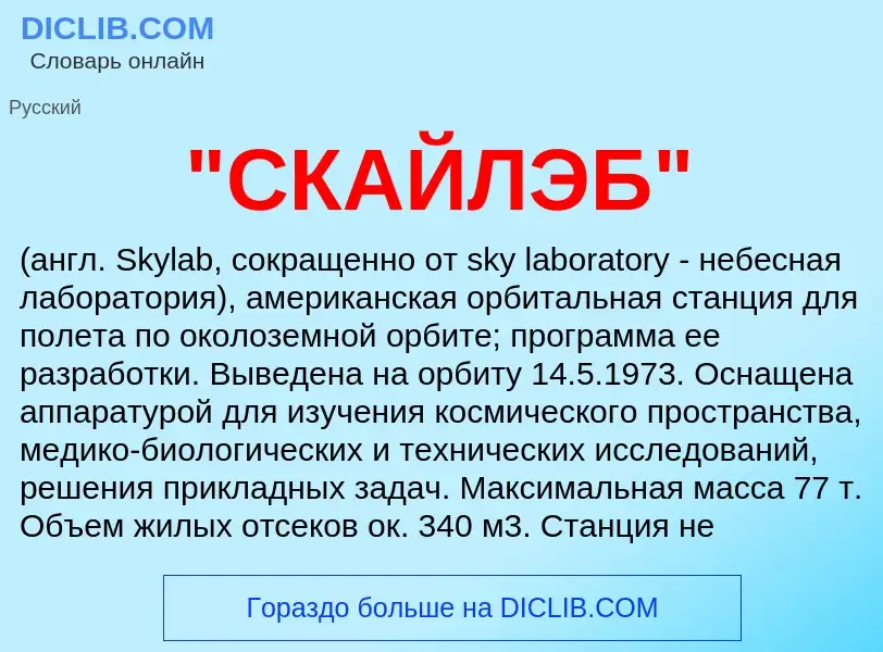 ¿Qué es "СКАЙЛЭБ"? - significado y definición