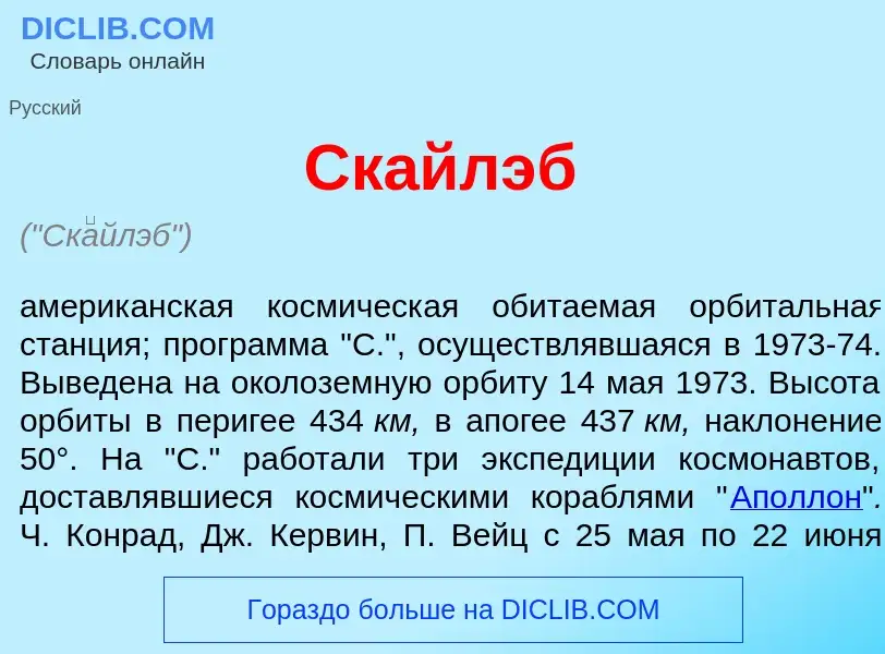 Wat is Ск<font color="red">а</font>йлэб - definition