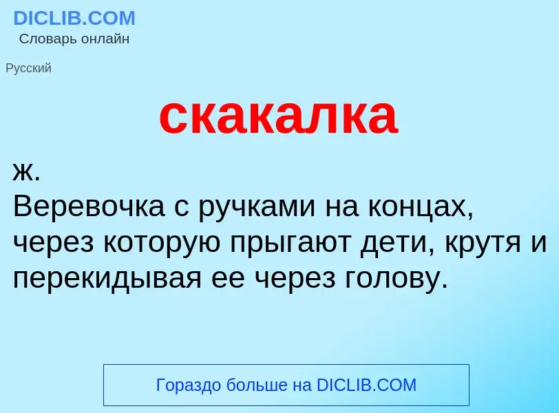 O que é скакалка - definição, significado, conceito