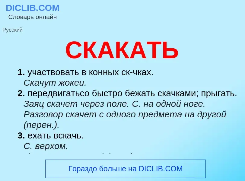 Что такое СКАКАТЬ - определение