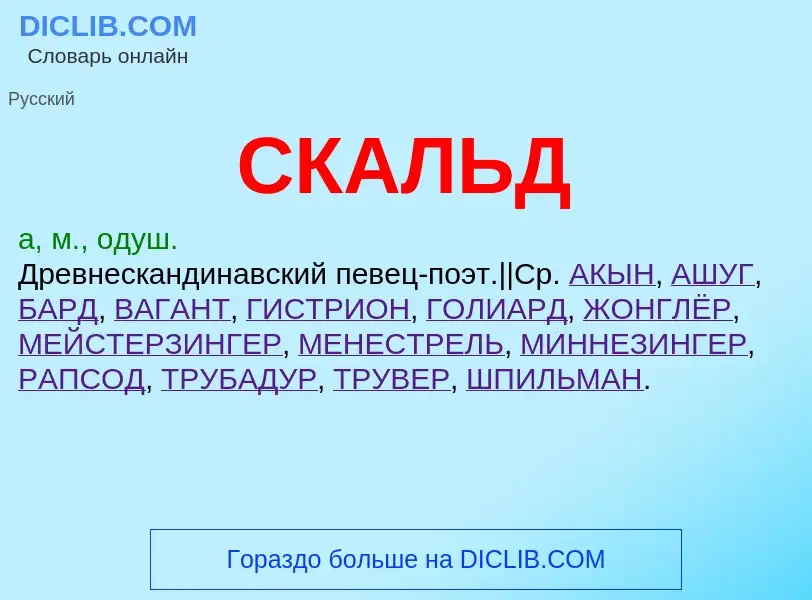 Was ist СКАЛЬД - Definition