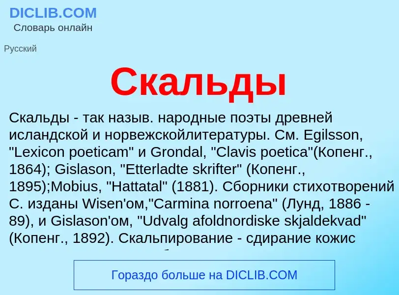 ¿Qué es Скальды? - significado y definición